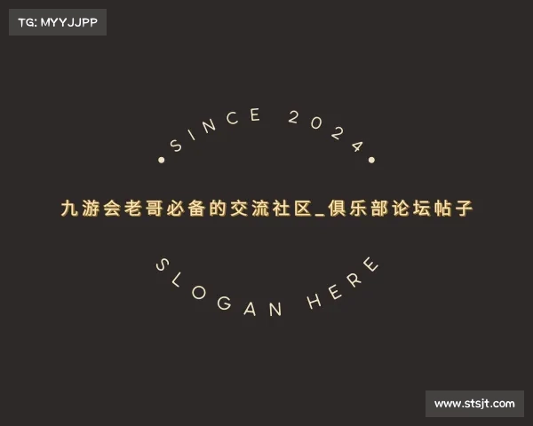 网址九游会老哥必备的交流社区_俱乐部论坛帖子
